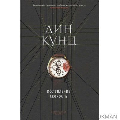 Исступление. Скорость