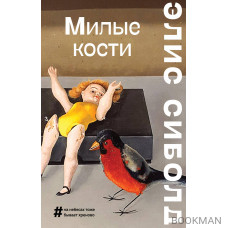 Милые кости (мягкий переплет)