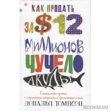 Как продать за 12 миллионов долларов чучело акулы Скандальная правда о современном искусстве и аукционных домов
