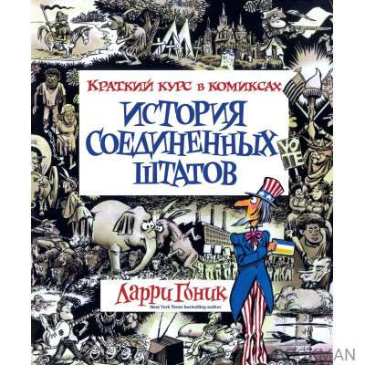 История Соединенных Штатов. Краткий курс в комиксах