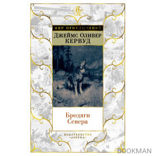 Бродяги Севера (иллюстр. С. Лолека)