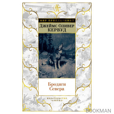 Бродяги Севера (иллюстр. С. Лолека)
