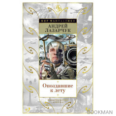 Опоздавшие к лету