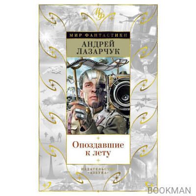 Опоздавшие к лету