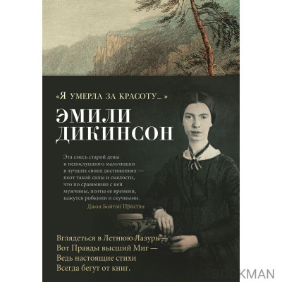 "Я умерла за красоту..."