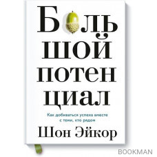 Большой потенциал. Как добиваться успеха вместе с теми, кто рядом