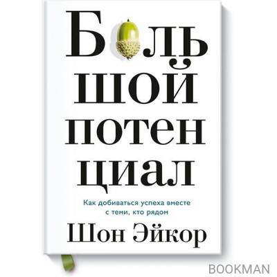 Большой потенциал. Как добиваться успеха вместе с теми, кто рядом