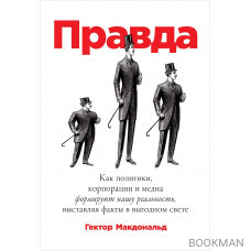 ПРАВДА: Как политики, корпорации и медиа формируют нашу реальность, выставляя факты в выгодном свете. ПРАВДА: Как политики, корпорации и медиа формируют нашу реальность, выставляя факты в выгодном свете.