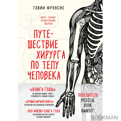 Путешествие хирурга по телу человека