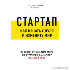 Стартап. Как начать с нуля и изменить мир Стартап. Как начать с нуля и изменить мир