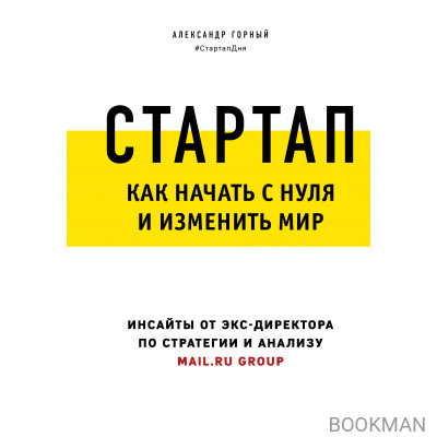 Стартап. Как начать с нуля и изменить мир
