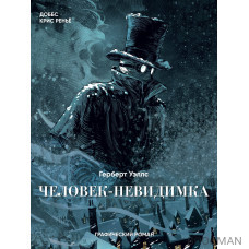 Человек-невидимка. Графический роман
