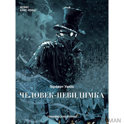 Человек-невидимка. Графический роман
