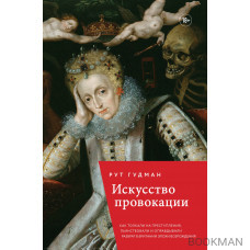 Искусство провокации. Как толкали на преступления, пьянствовали и оправдывали разврат в Британии эпохи Возрождения.