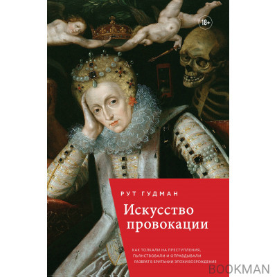 Искусство провокации. Как толкали на преступления, пьянствовали и оправдывали разврат в Британии эпохи Возрождения.