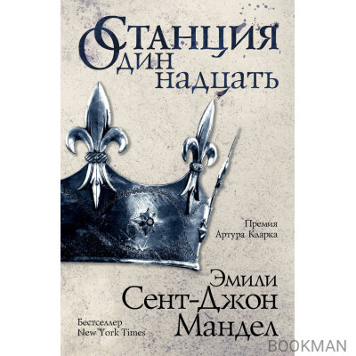 Станция Одиннадцать (переплет)