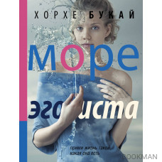 Море эгоиста Море эгоиста