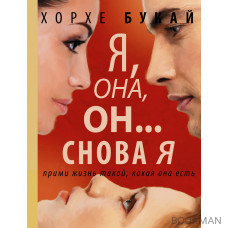 Я, она, он... и снова я Я, она, он... и снова я