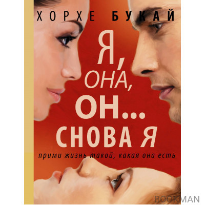 Я, она, он... и снова я