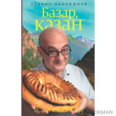 Базар, казан и дастархан
