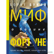 Миф о богине Фортуне Миф о богине Фортуне