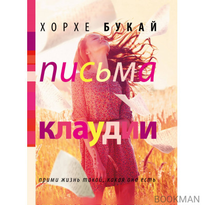 Письма Клаудии