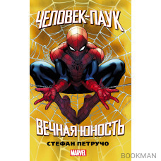 Человек-Паук. Вечная юность