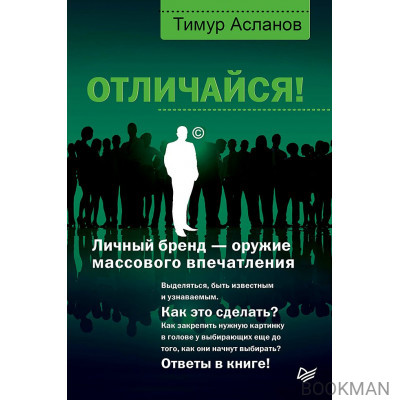 Отличайся! Личный бренд — оружие массового впечатления