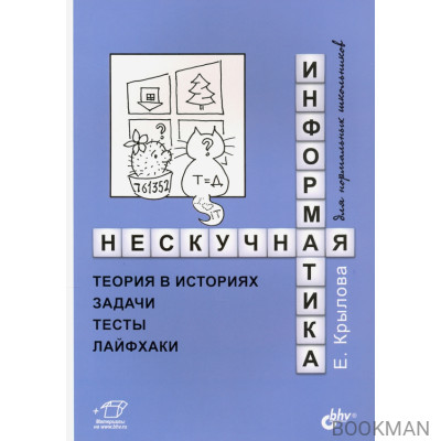 Нескучная информатика: теория в историях, задачи, тесты, лайфхаки