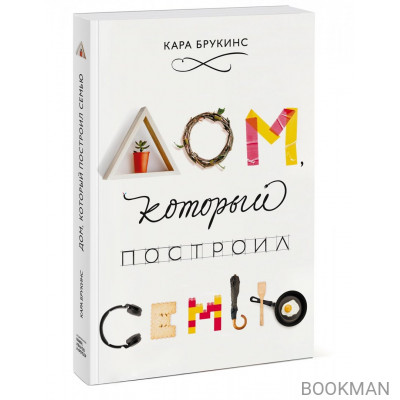 Дом, который построил семью