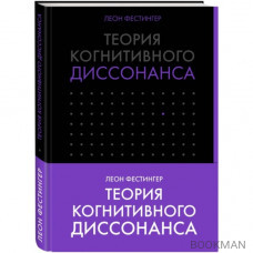 Теория когнитивного диссонанса