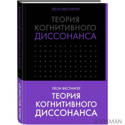 Теория когнитивного диссонанса