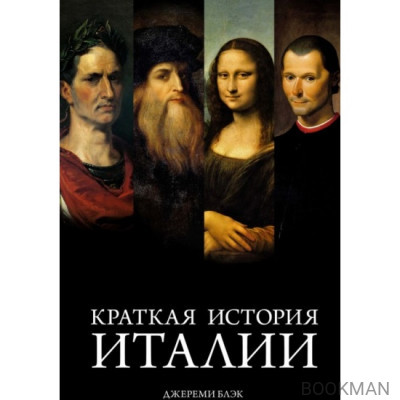 Краткая история Италии