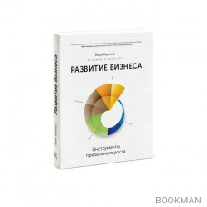 Развитие бизнеса. Инструменты прибыльного роста