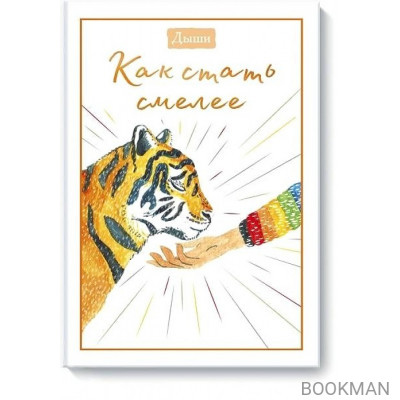Дыши. Как стать смелее
