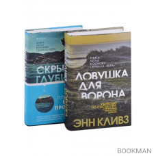 Комплект из 2 книг (Ловушка для ворона. Скрытые глубины)