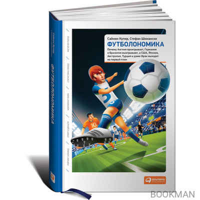 Футболономика: Кто выигрывает, кто проигрывает и почему