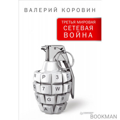 Третья мировая сетевая война