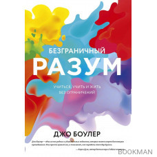 Безграничный разум. Учиться, учить и жить без ограничений Безграничный разум. Учиться, учить и жить без ограничений