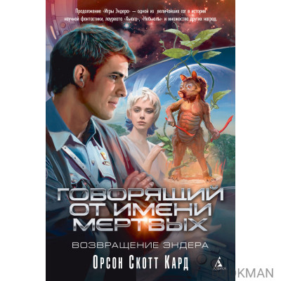Говорящий от Имени Мертвых. Возвращение Эндера (суперобложка)
