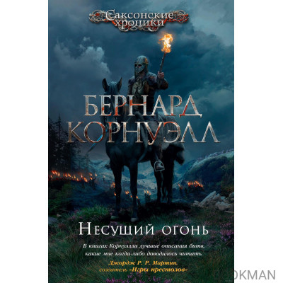 Несущий огонь