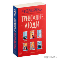 Тревожные люди