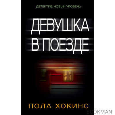 Девушка в поезде