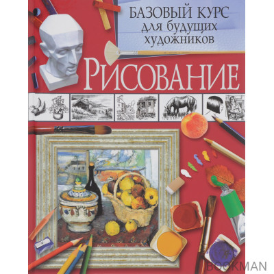Рисование. Базовый курс для будущих художников