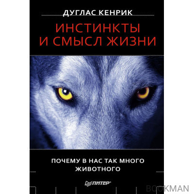 Инстинкты и смысл жизни. Почему в нас так много животного