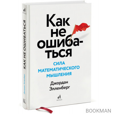 Как не ошибаться. Сила математического мышления