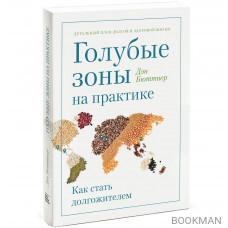 Голубые зоны на практике. Как стать долгожителем