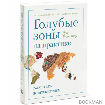 Голубые зоны на практике. Как стать долгожителем