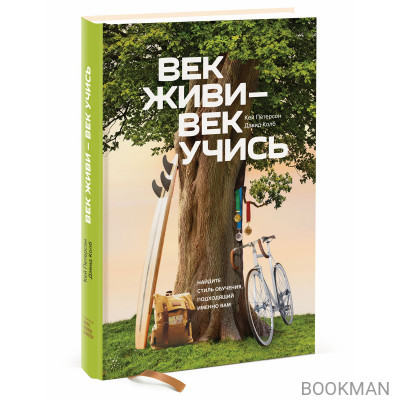Век живи - век учись. Найдите стиль обучения, подходящий именно вам