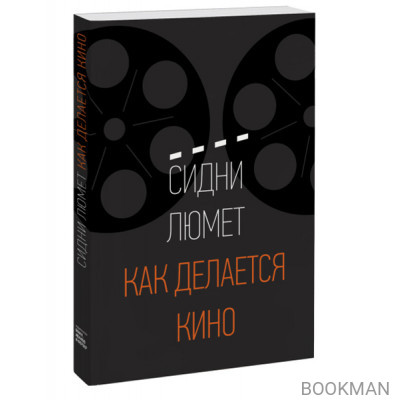 Как делается кино
